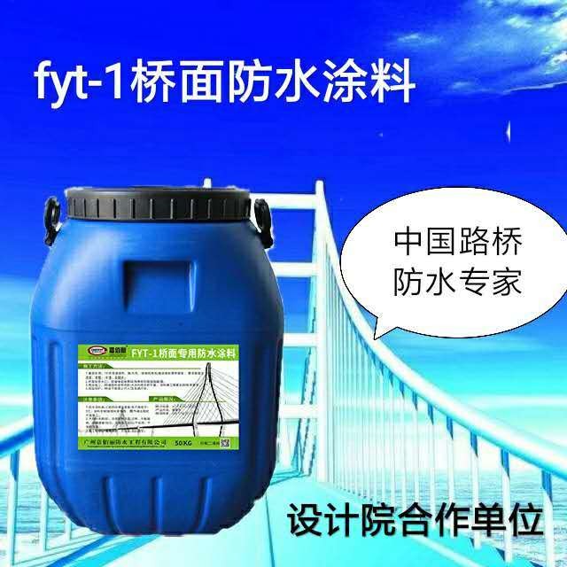 FYT-1桥面防水涂料 在建高速专用材料 厂家直送工地报价