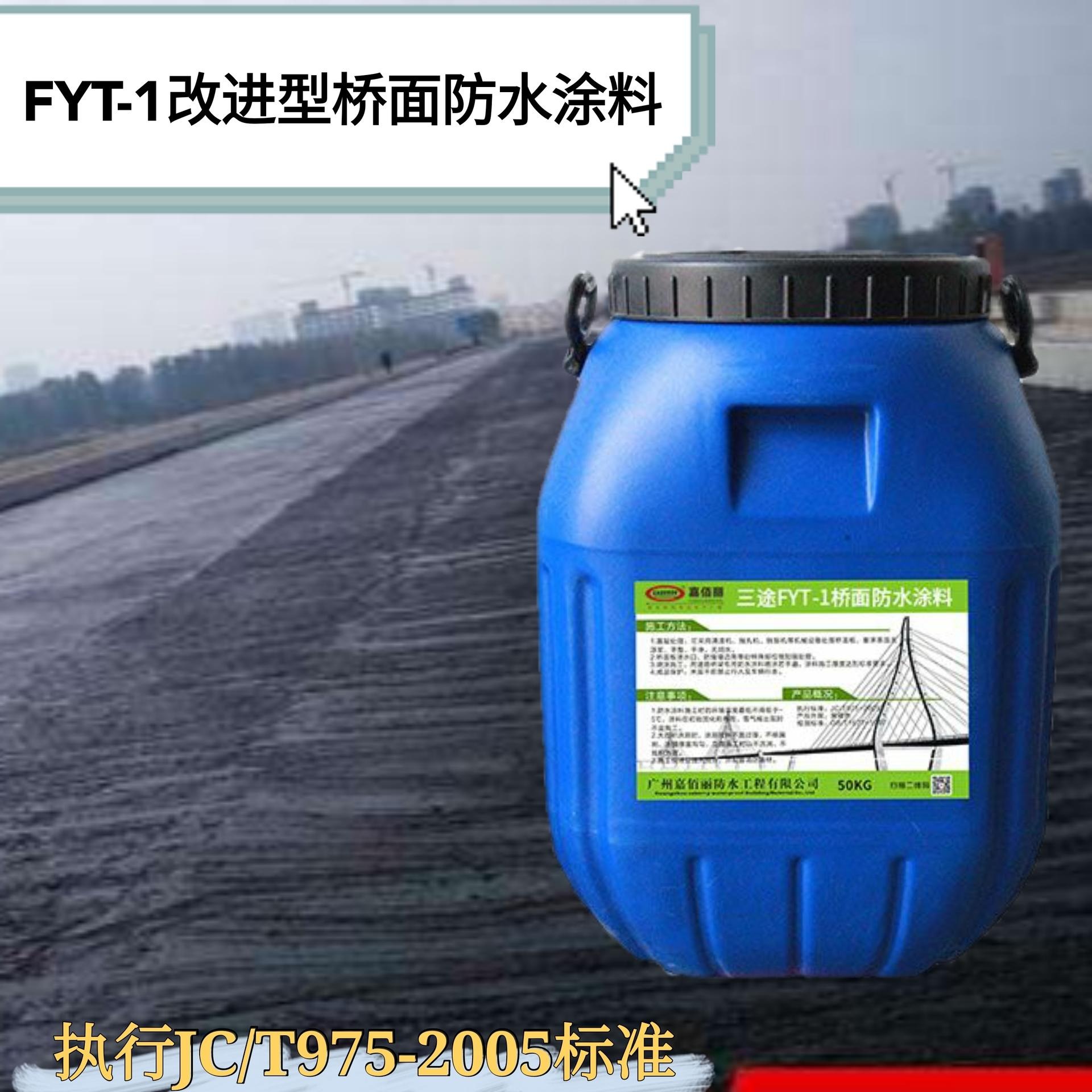 路桥防水广东排名厂家 嘉佰丽FYT-1桥面防水涂料 批量全国包邮