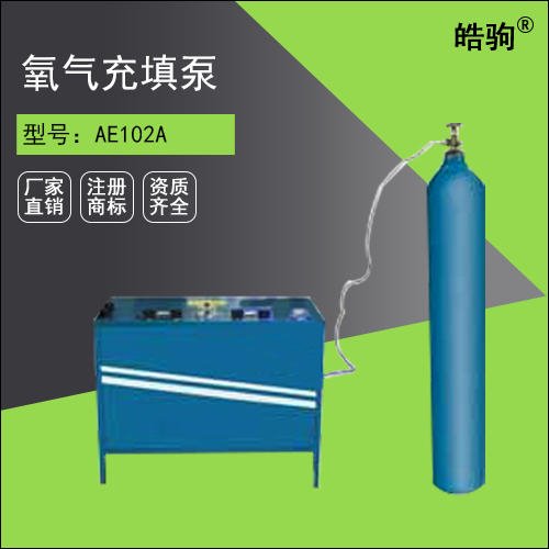 体积小、重量轻 皓驹充填效率高AE102A氧气充填泵 氧气呼吸器充气泵