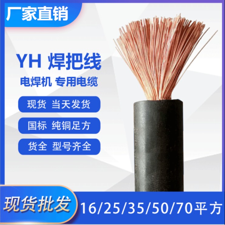 YH焊把线 电焊机电缆 小猫牌 YH电缆 YHF电焊机专用电缆 库房现货