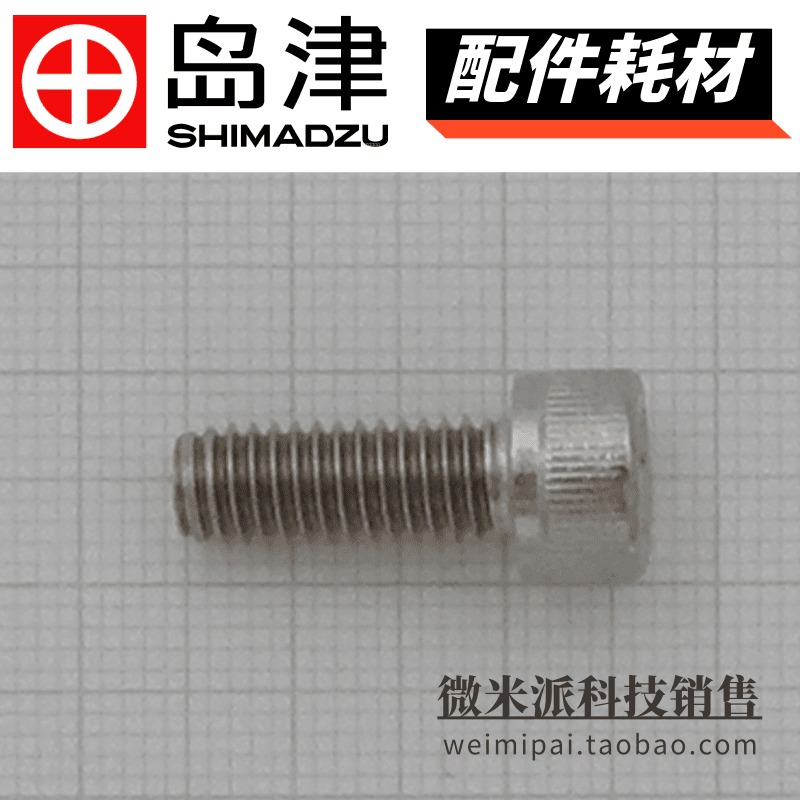 SHIMADZU/岛津配件耗材022-27104不锈钢内角螺栓BOLT SST HEXSOCKET M6X16 用于液相图片