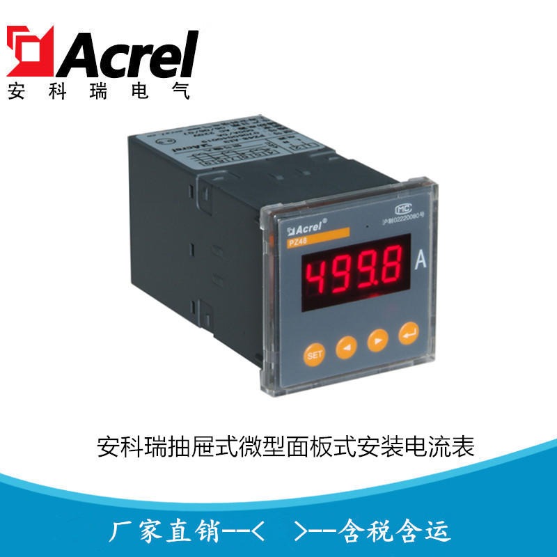 安科瑞微型多功能单相电流表 可编程电表PZ48-AI/M DC4-20mA模拟量输出