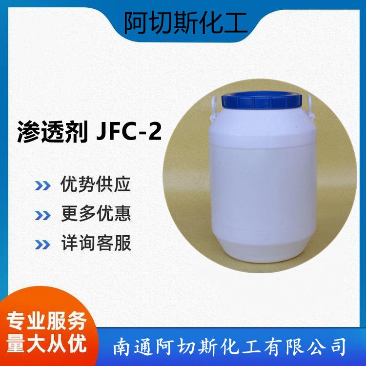 渗透剂源头厂家 JFC-2 耐酸耐碱渗透剂 羊毛净洗剂 环保型渗透剂