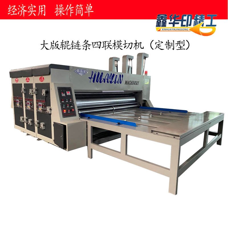华印HY-L系列链条四联模切机 机械设备 高速印刷机 水墨印刷机 链条印刷机