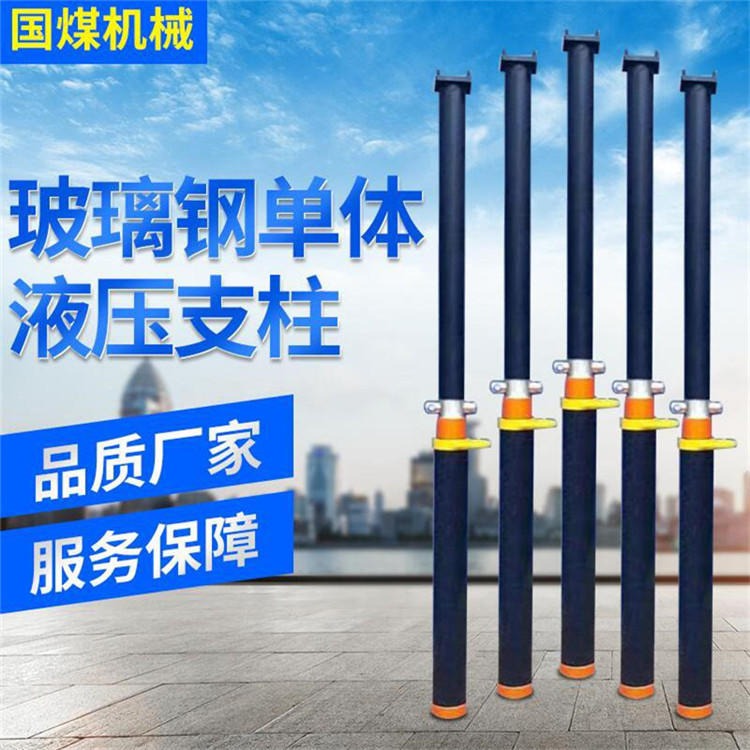国煤-轻型单体液压支柱 2米8玻璃钢支柱 重量轻 耐腐蚀-石家庄产