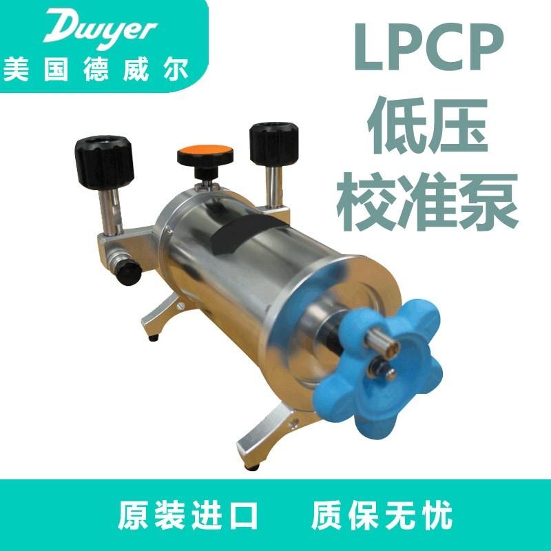 美国Dwyer德威尔LPCP低压校准泵发射器高频率用泵进口