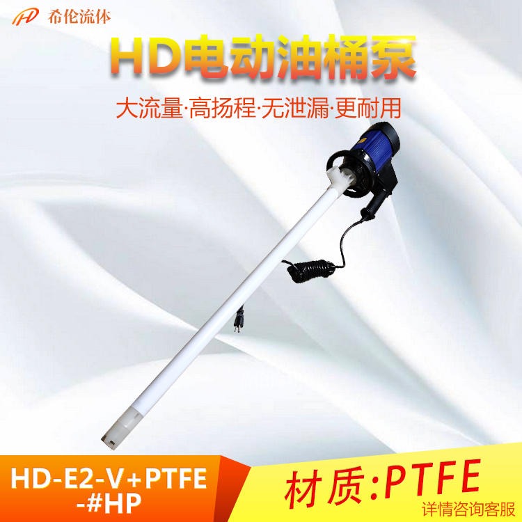 温州生产 HD电动抽液泵 轻便型管式轴流泵 HD-E2-V+PTFE-HP系列 耐酸碱无泄漏 量大从优图片