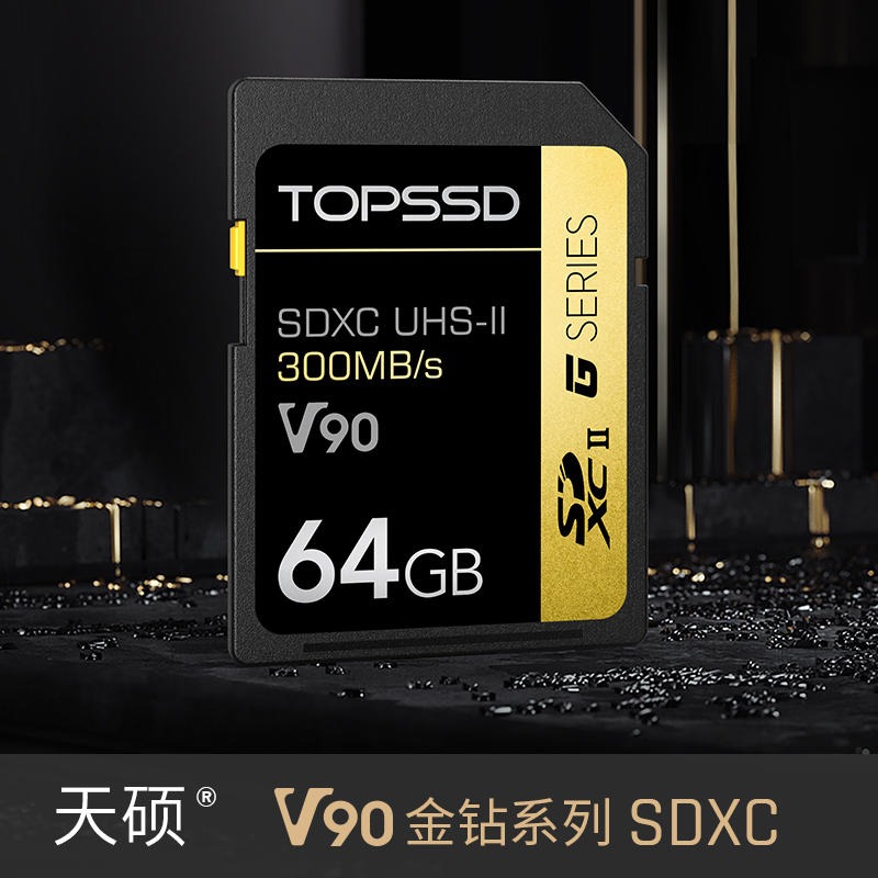 TOPSSD天硕 300MB/秒 64GB UHS-II金钻系列 影像SDXC存储卡图片