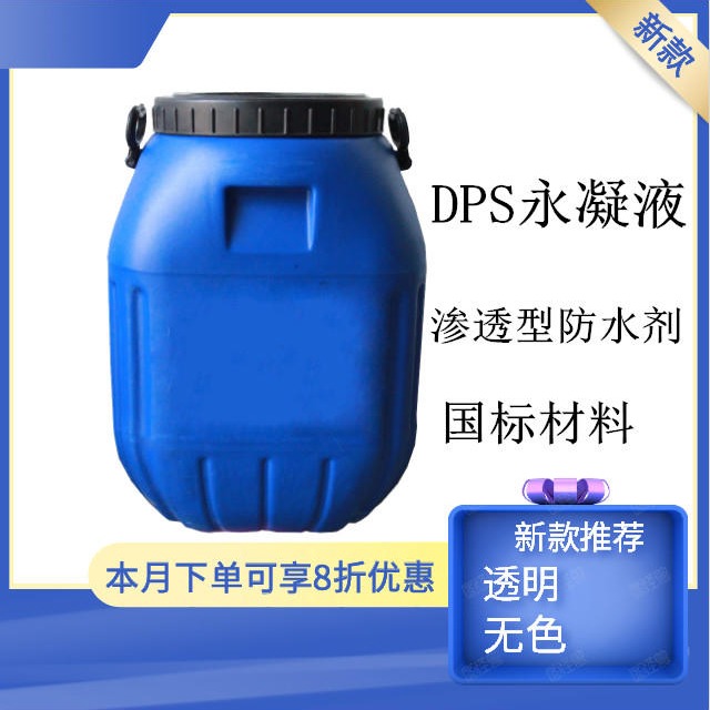 纳米渗透型透明防水剂厂家 DPS透明防水剂价格 嘉佰丽施工说明