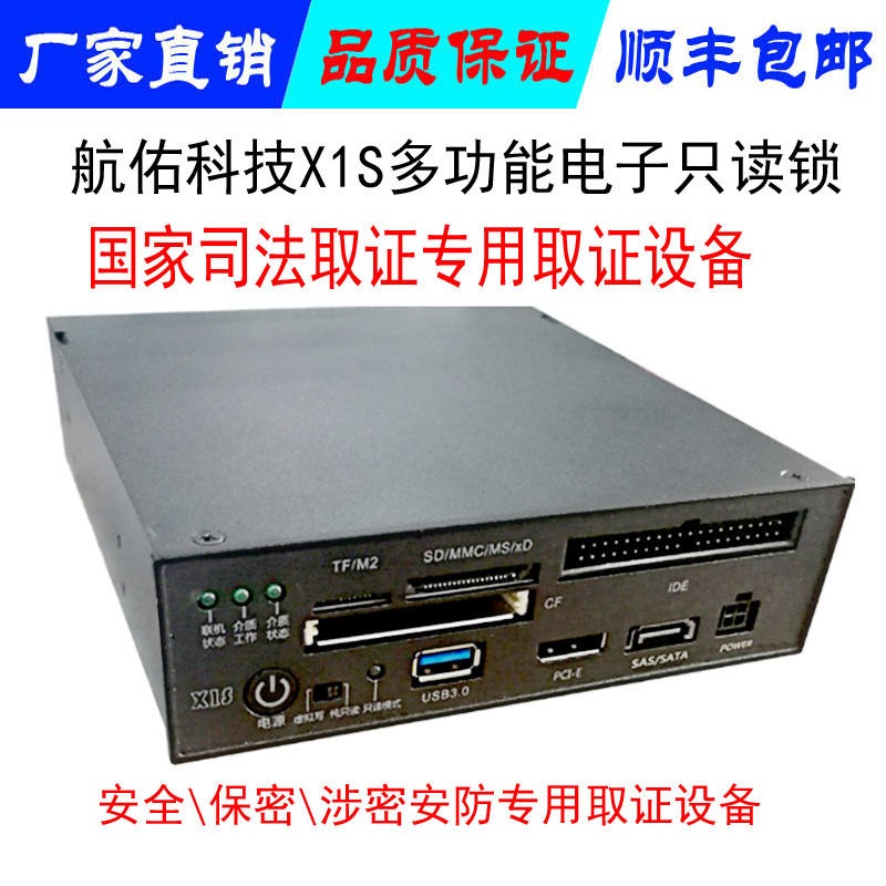 X1S多功能电子证据只读锁 硬盘取证机 防写入保护锁 电子证据只读设备