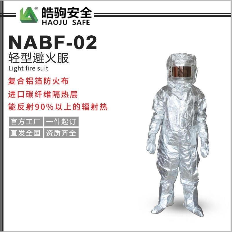 上海皓驹 NABF-02高温避火服 耐高温防火服 分体式隔热服装厂家 避火服