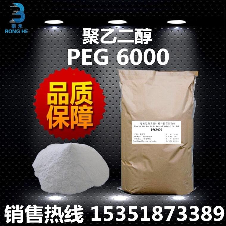 现货 聚乙二醇 PEG6000 粉 厂家直销 分散 粘合 保湿剂 抗静电剂 柔软剂 聚乙二醇粉末 peg6000 荣禾