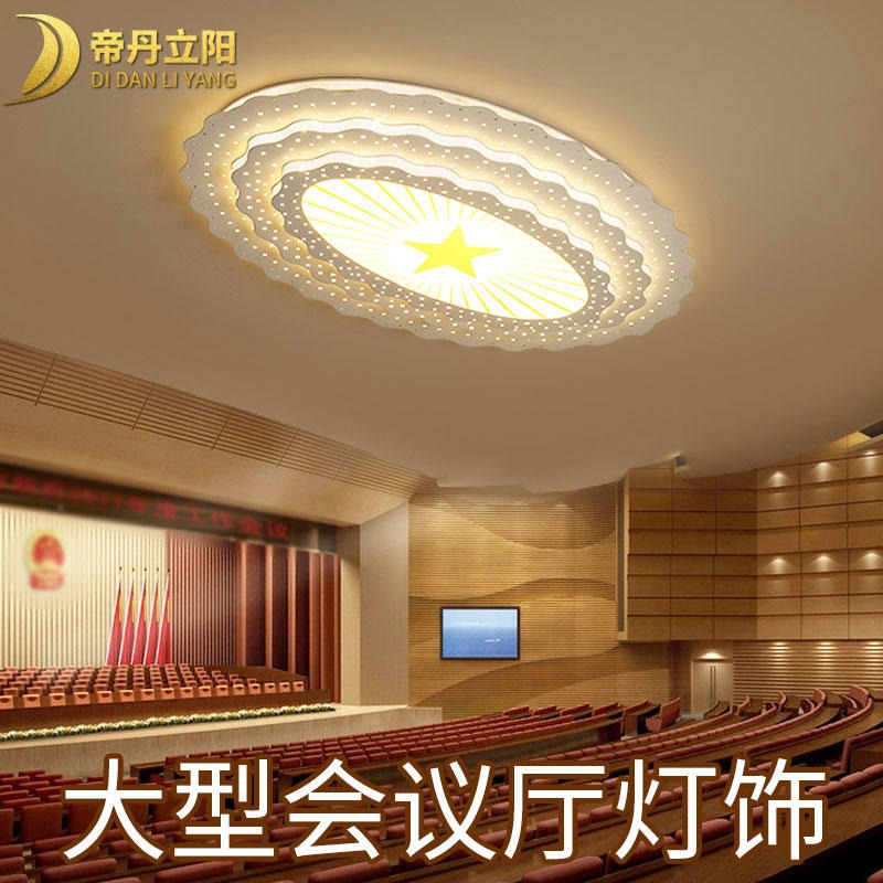 大型会议厅灯饰 帝丹立阳LED工程灯 简约亚克力吸顶灯定制图片