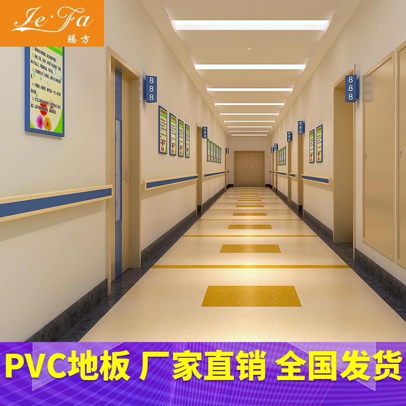 腾方厂家直销 pvc地胶 医院耐磨PVC塑胶地板 现货