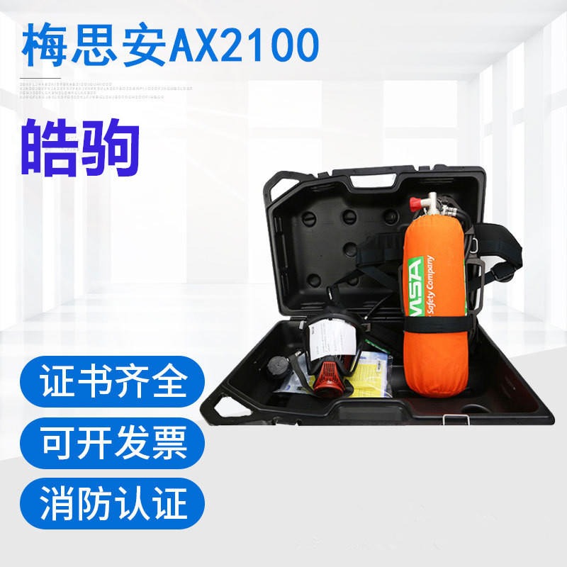 上海皓驹 MSA梅思安 AX2100自吸式正压式空气呼吸器 带压力表 厂家直销