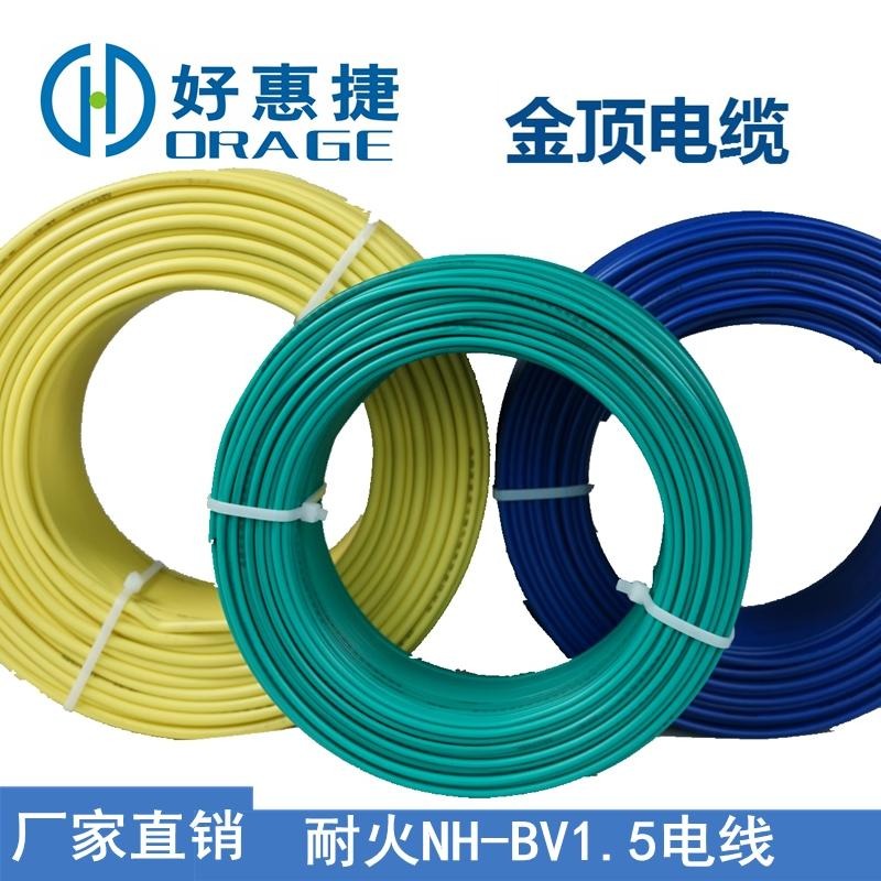 金顶电缆 批发耐火NH-BV电线 1.5平方电线 铜芯电缆线