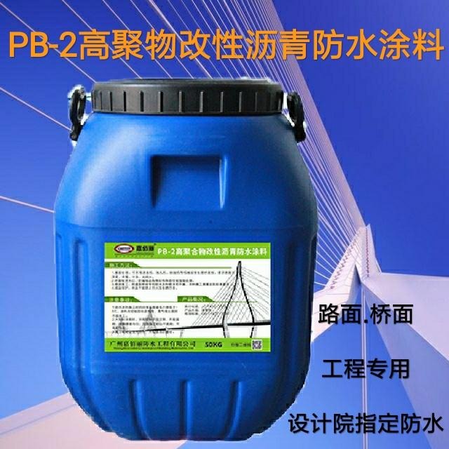 专业生产 PB-2高聚合物改性沥青桥面防水涂料  厂家直销