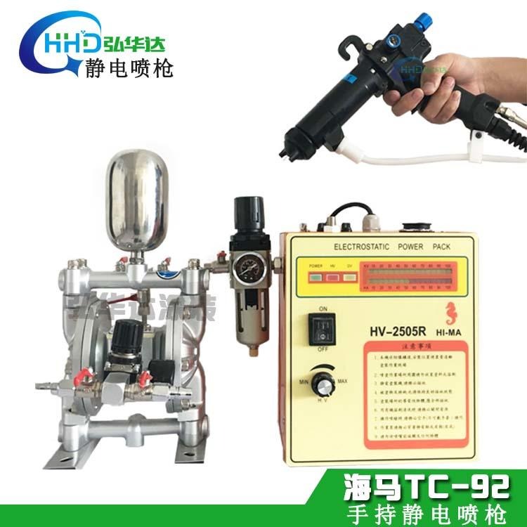 天津TC-92静电液体喷枪,海马静电喷漆枪,弘华达