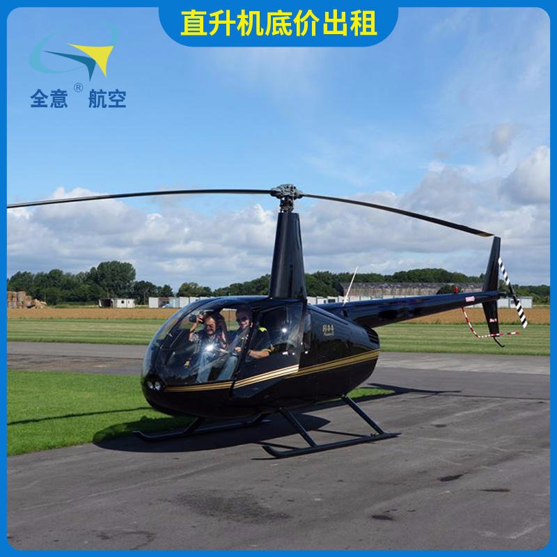 阜阳罗宾逊R44直升机租赁 二手直升机出租价格实惠  直升机展览静展优质服务公司 全意航空