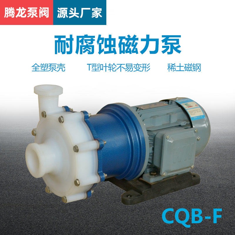 凉山磁力泵 CQB-F氟合金磁力泵 酸洗循环泵 耐腐蚀  泵生产厂家 腾龙