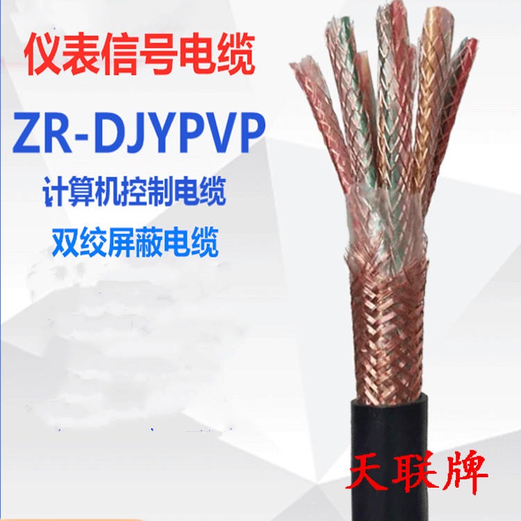 WDZ-DJYVP屏蔽电缆 天联牌 WDZ-DJYYP2-22计算机电缆