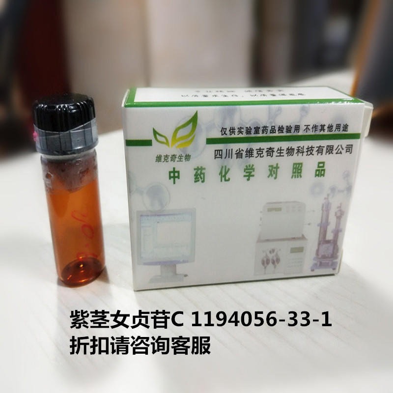 紫茎女贞苷C  Ligupurpuroside C 1194056-33-1 实验室自制标准品 维克奇