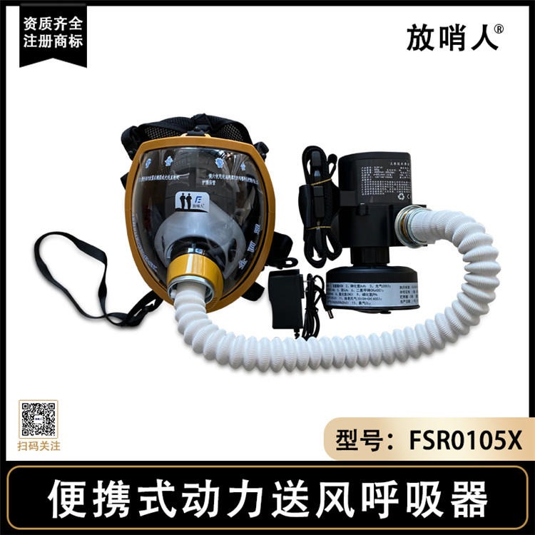 放哨人FSR0105X便携式动力送风呼吸器 大视野面罩 双档位开关 风量可调节