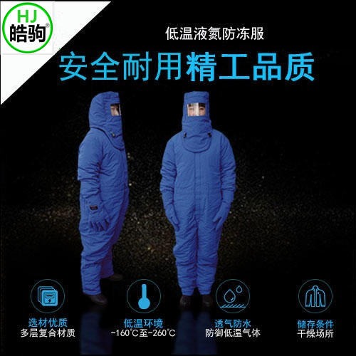 上海皓驹DW-NA-01低温液氮防护服 防冻服 液氮服厂家直销  低温服