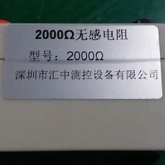 深圳汇中EC60950/EN60950/GB4943标准2000Ω无感电阻 5000Ω无感电阻
