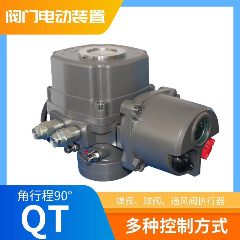 QT电动阀门执行器 部分回转电动装置 防爆电动执行器QT28-0.57 弗瑞亚