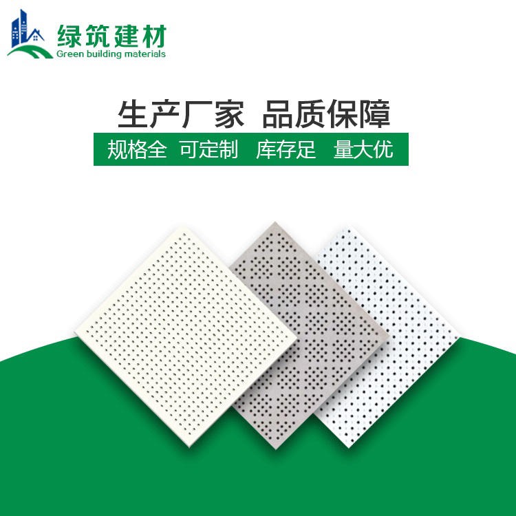 滁州硅酸钙穿孔吸音板 绿筑硅酸钙穿孔吸音板生产厂家图片