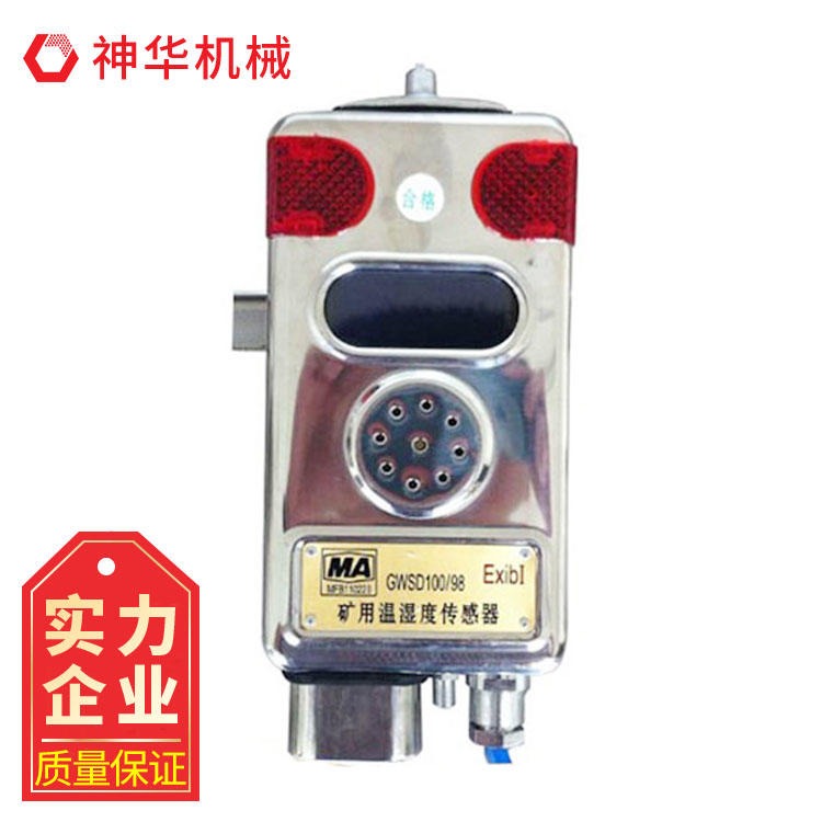 GWSD100/98温湿度传感器神华批发价低 温湿度传感器报价及厂家
