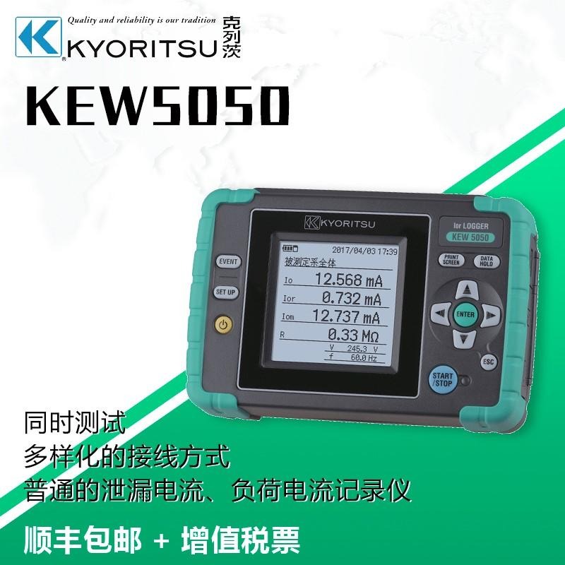 日本共立KYORITSU/克列茨 漏电记录仪 KEW 5050-01