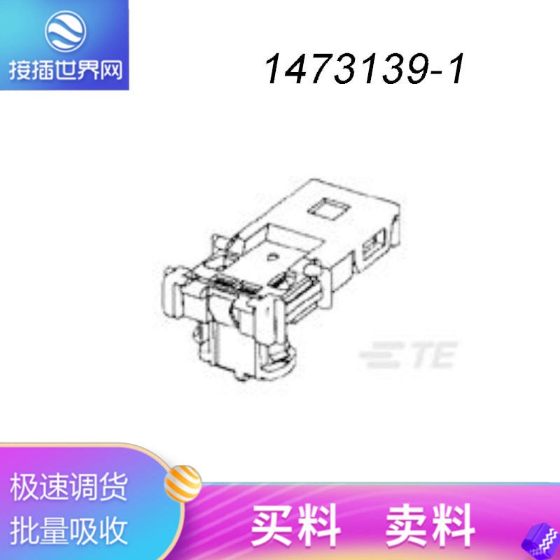 1473139-1 TE连接器  泰科接插件 原装现货 接插世界网供应
