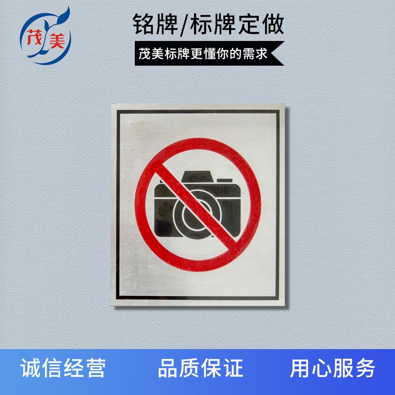 禁止拍照标识牌 禁止摄像警示警告牌牌提示牌 广州茂美厂家图片