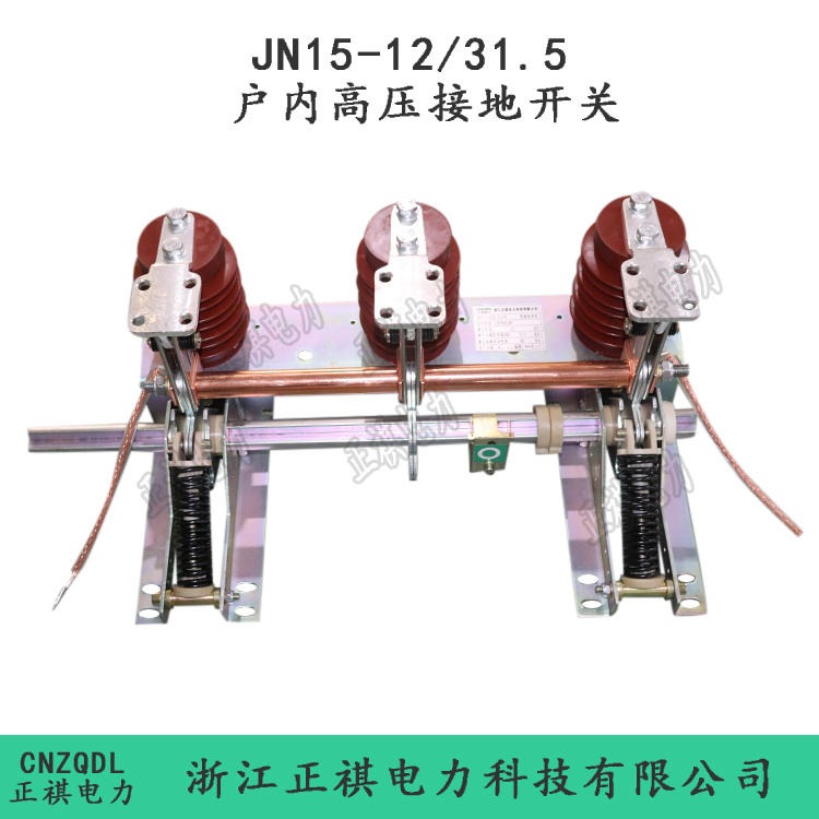 商家供应 JN15-12/31.5型接地开关 JN15户内高压接地开关厂家