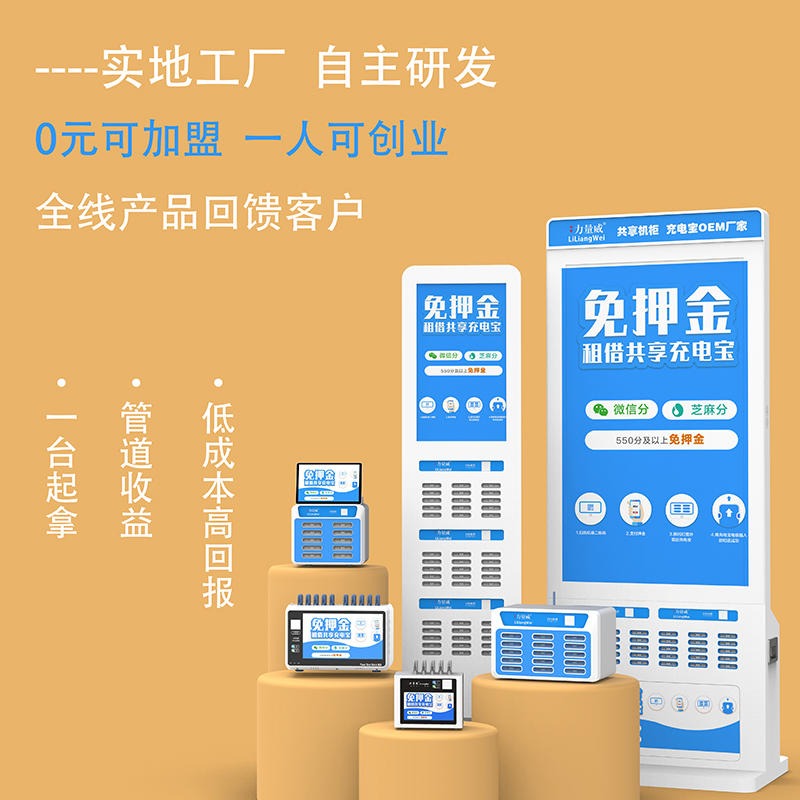 力量威源头工厂 共享充电宝代理加盟 深圳市软硬件一站式定制服务商