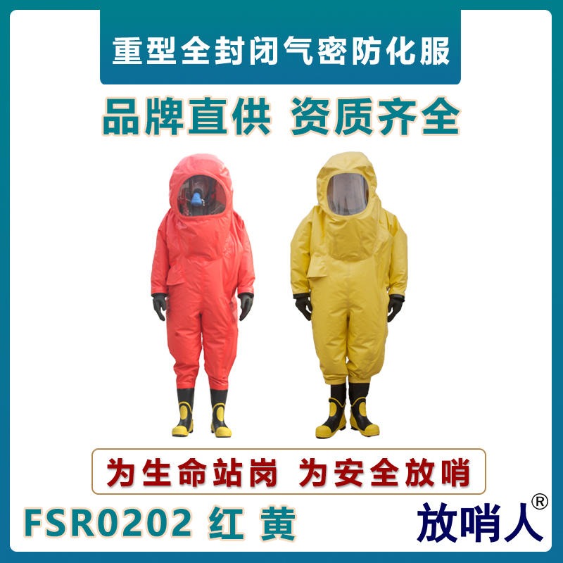放哨人 FSR0202 全封闭防化服    重型连体防化服  化学防护服