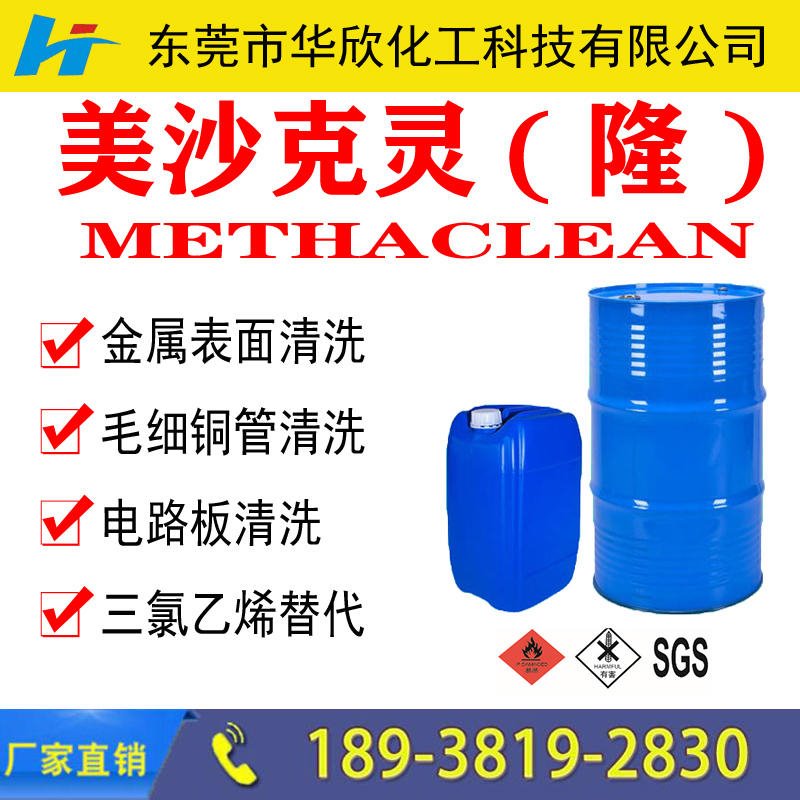 美沙克灵清洗剂 METHACLEAN 替代四氯化碳的清洗剂 工业清洗剂主流 日本技术开发图片