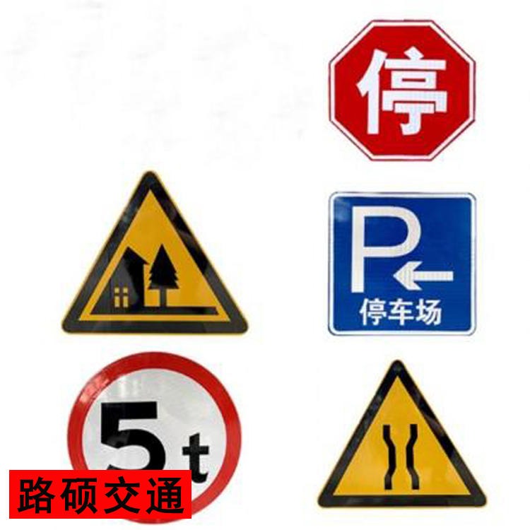 路硕  交通标牌厂家  路牌  安全标示牌 道路指示牌  交通道路标识牌  全国供应图片
