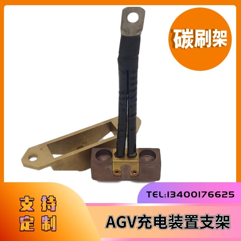 AGV小车自动充电装置 MC19电刷支架 硅黄铜刷架厂家定制图片