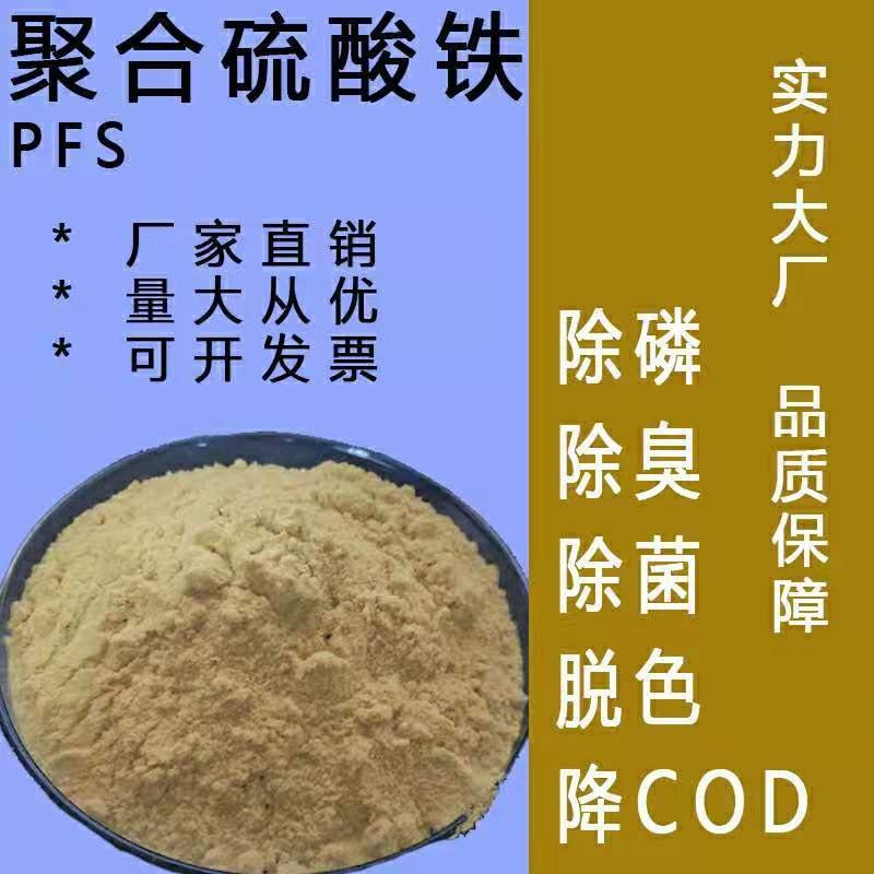 供应 污水处理 用聚合硫酸铁 PFS 除磷效果好 厂家直销 价格合理
