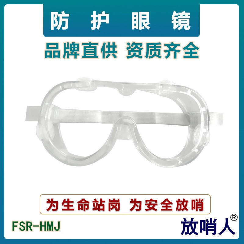 放哨人FSR-HMJ护目镜   可兼容防化眼镜   防喷溅防护眼镜   防冲击防护眼镜