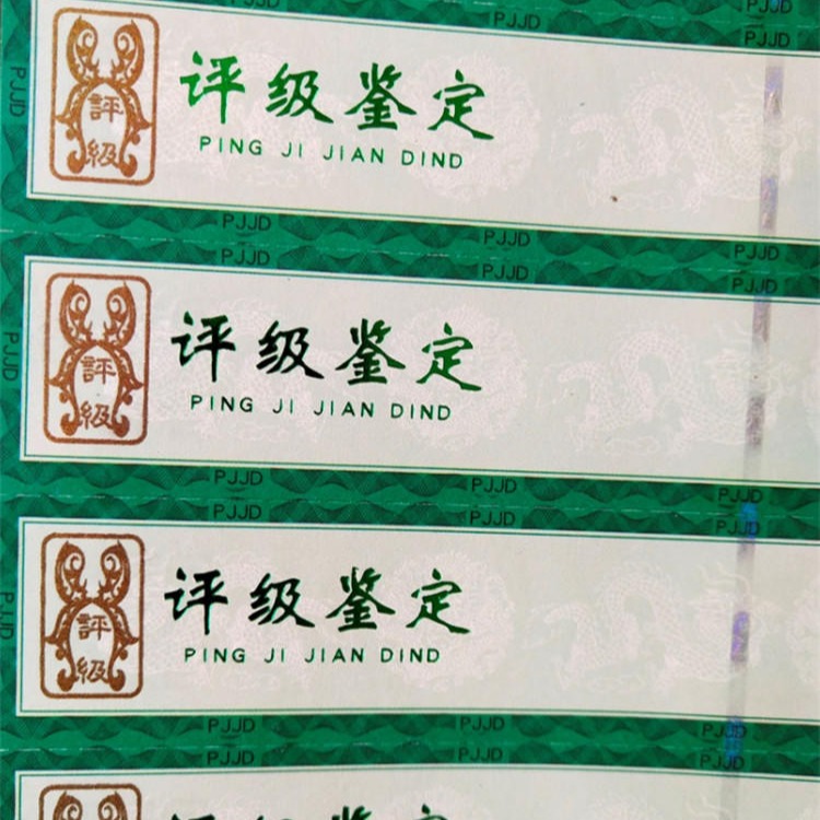北京评级币防伪标签企业 DF评级证书标签企业 防伪评级标签企业图片