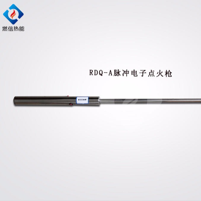 燃信热能厂家直销 RDQ-A脉冲电子点火枪价格 品质可靠  欢迎订购