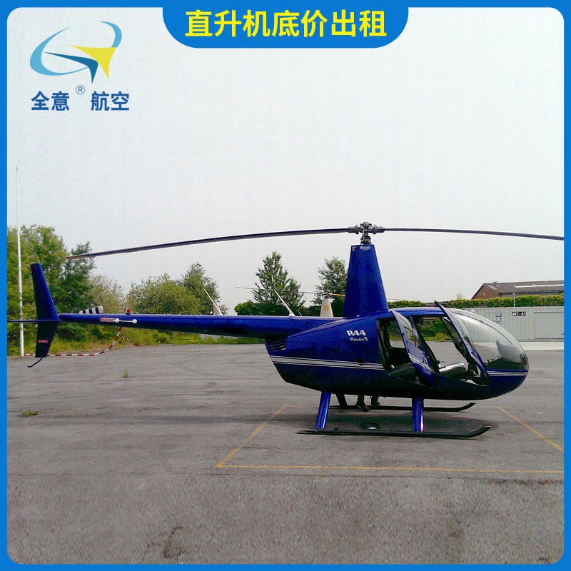滁州罗宾逊R44直升机租赁 二手直升机出租价格实惠  直升机展览静展优质服务公司全意航空