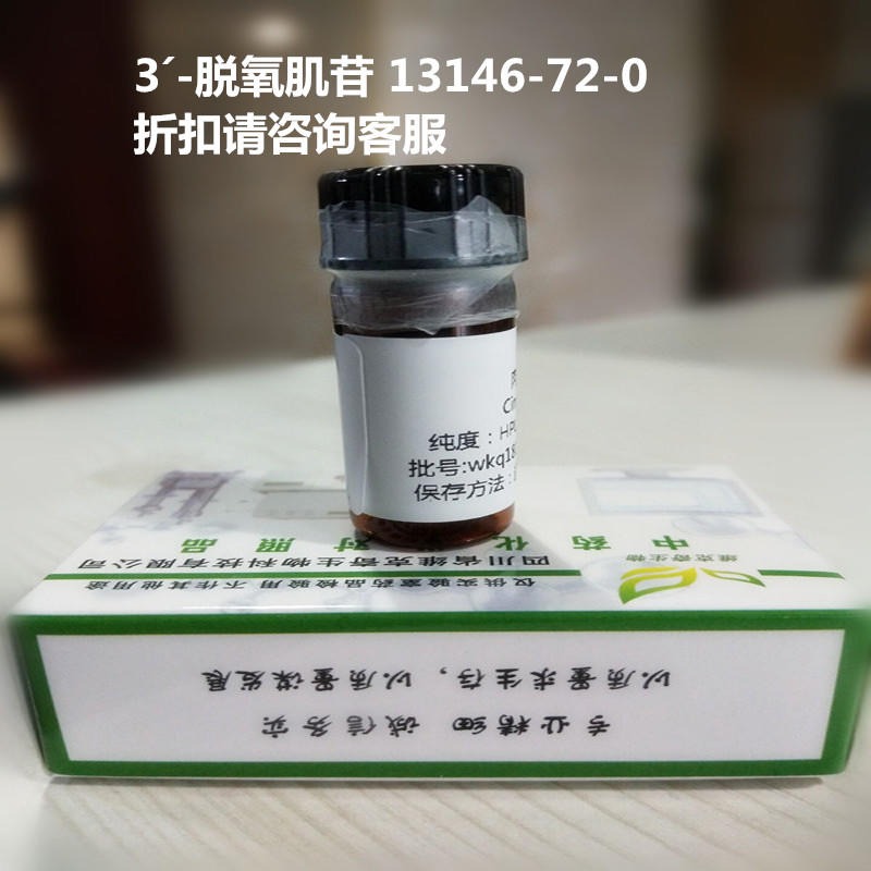 3´-脱氧肌苷  3´-Deoxyinosine  13146-72-0 实验室自制标准品 维克奇 对照品