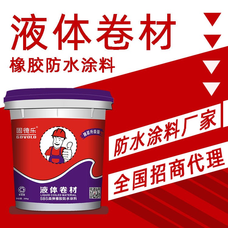 广州固德乐防水厂家防水涂料批发价格 外墙涂刷型液体卷材 一桶材料刷两遍涂刷面积