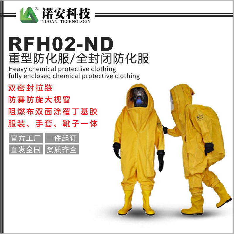 诺安安防  RFH02-NP全封闭重型防化服  气密型防护服    酸碱防护服