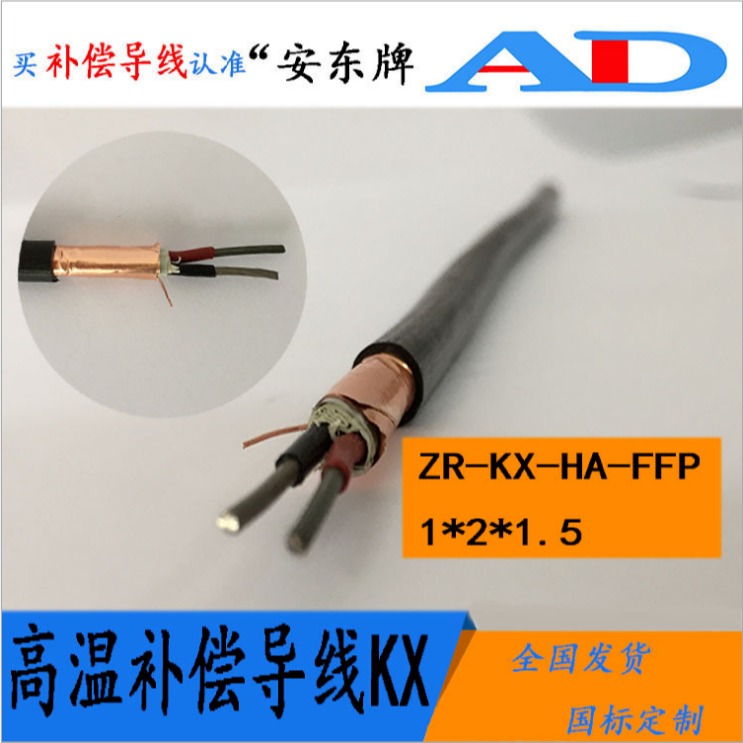 安徽安东电缆 ZR-KX-HS-FFP补偿电缆 Ｋ型热电偶补偿导线　内含屏蔽网　抗干扰延长线2x1.5平方